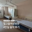 만남휴게실 - 성주군 | 빛고을여성병원 4인실 후기｜1인실 대신 선택한 이유 (+병실, 화장실, 샤워실, 보호자 솔직후기)