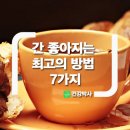 [정보] 간 좋아지는 최고의 방법 7가지 이미지