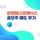 피앤에스미캐닉스 공모주 상장일 매도 후기