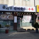 곰배령잔치국수