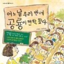 [인권]어느날 우리 반에 공룡이 전학 왔다-길벗스쿨 이미지