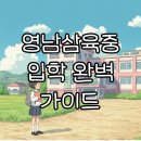 삼육외국어학원 | 영남삼육중학교 입학시험부터 기숙사까지, 초6이라면 꼭 알아야 할 모든 것!