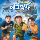 가족뮤지컬 에그박사 이미지