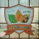 🌿'하하호호 나뭇잎 놀이학교' 주제판 꾸미기 & 자원 소개 이미지