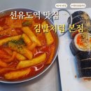 특별한식당김밥&간편식 | 선유도역 맛집 김밥처럼 본점 후기 🍙 웨이팅도 납득되는 김밥·돈까스 맛집 (내돈내산)