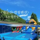 대둔산그린시티오토캠핑장 | 대전 근교 당일물놀이 캠핑장 &lt;대둔산 캠핑펜션 오토캠핑장&gt; 자세한 후기