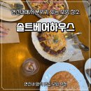 카피하우스 | 솔트베어하우스 방문후기 | 은평구 연신내 파스타 리조또 피자 양식 맛집 데이트 기념일 모임 추천 식당