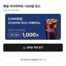 이디야커피오산 - 오산시 내삼미로79번길 31 | 이디야 망코빙 2700원! 배민 픽업 할인 꿀팁