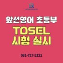 앞선 | [초등 토셀]앞선영어 TOSEL 시험