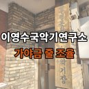 아름다운 국악기의 멋! 이영수국악기연구소에서 가야금 줄 교체 후기!