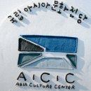 아시아 문화기획 이미지