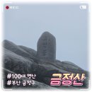 고당봉 표석비 | [100대 명산] 금정산 최단코스 여름 산행 범어사 → 고당봉 정상