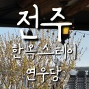 전주 한옥마을 연우당 1박 숙박후기