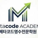 메타코드영수전문학원
