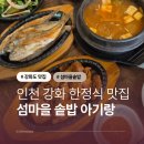 섬마을조개구이 | 인천 강화 푸짐한 한정식 맛집 섬마을솥밥 아기랑