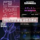 2024년 04월 공연 우리아빠가 최고야(3회) | 2024 한강 불빛 공연 잠실 드론쇼 기본정보 일정 장소