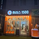 츄러스1500 사상점 이미지
