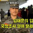 임태훈의 입을 통해 국정조사 요청한 박정훈 대령 이미지