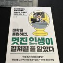 난세차장 | 대학을 졸업하면, 멋진 인생이 펼쳐질 줄 알았다 - 서평 7