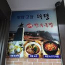 의령한우국밥 벡스코점 이미지
