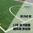 나주 빛가람동 매화제 풋살장 인조잔디 조성공사