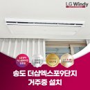 상업용 77 | 송도 시스템에어컨 설치 전문 윈디, 거주중 시공 후기