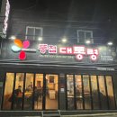 [솔직후기] 대구 내당역 맛집 대구 똥집튀김 맛집 모듬똥집 &#39;똥집대통령&#39;