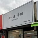 수아베뷰티