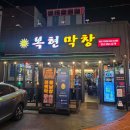 복현막창 | 복현막창 본점 후기 / 복현동 고기집에서 즐긴 돼지막창, 소갈비살 리얼 리뷰