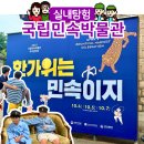 도계민화박물관(휴관) | 서울 추석연휴 행사 아이와 가볼만한곳, 국립민속박물관 다녀온 후기
