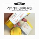선해농장 | 온가족이 함께 쓰기 좋은 라브리에 무기자차 선로션 &amp; 선쿠션 후기