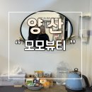 양산역 근처 모모뷰티 배 왁싱한 솔직한 후기