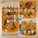차이홍짬뽕스타시티점