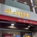 써니네식당 | [식당 리뷰] 부천 원종 맛집 써니함박