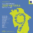 2009 서울기프트쇼! 박람회를 소개합니다. 이미지