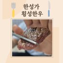 한우축사 | 한성가 횡성한우 1+ 내돈내산 후기, 홈파티로 즐긴 한우구이 추천