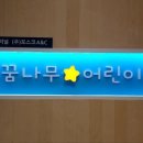 니트꿈나무어린이집