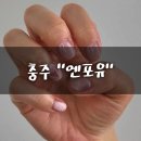 엔포유 | 충주 네일 엔포유 꼼꼼한 시술에 반한 후기