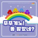 라벨라오페라단 <푸푸게노 똥 밟았네?> 이미지