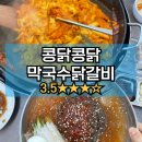 [천안맛집] 콩닭콩닭막국수닭갈비 | 신부동 닭갈비 막국수맛집 숨은 혜자맛집 내돈내산