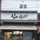 신의스시 이미지