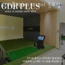 우정GDR플러스아카데미 | 창신동 골프장 GDR플러스아카데미 동묘점 후기