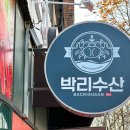 박리수산 이미지