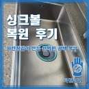 파란 | 싱크볼 복원 후기, 파란장갑이 만들어낸 완벽한 광택 복구