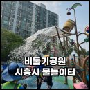 시흥 아기랑 2024 비둘기공원 물놀이터 개장 운영시간 휴장 정보 후기