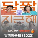 달짝지근해 | 영화 달짝지근해 결말, 유해진 김희선의 7510 단짠 로맨스 (평점/후기)
