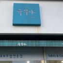 《유부야》 - 인계동 맛집 | 만원이하 | 가성비 혼밥 | 솔직 후기 + 콜드 AIR 후식