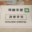 라뽀쿠키