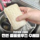주식회사 디자인제로 | 제로웨이스트 주방수세미 천연루파 친환경수세미 살림마루 찐 사용후기