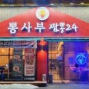 뽕사부용인포곡점 이미지